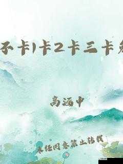 日韩一卡 2 卡 3 卡 4 卡新区榴莲解锁版宣布不限制访问啦