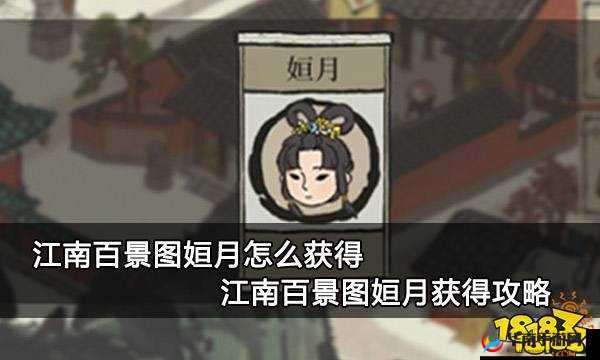 江南百景图姮月获取攻略