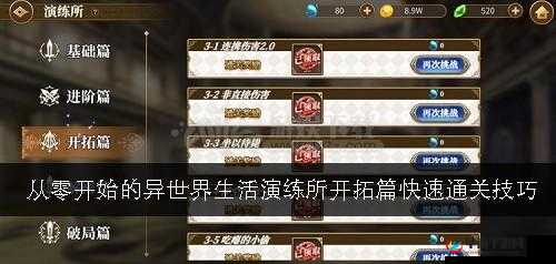 从零开始的异世界生活演练所开拓篇通关秘籍探寻