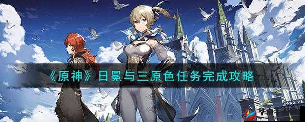 原神日冕的三原色：探索神秘图文流程的奇妙之旅