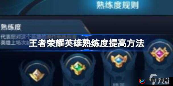 王者荣耀打人机提升熟练度的高效攻略