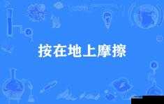 把你摁在地上摩擦如何机智回应：以智应对