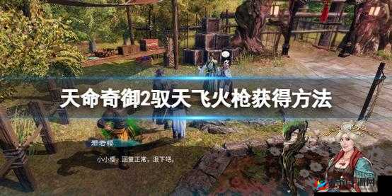 天命奇御2驭天飞获取攻略：驭天飞获得方法与步骤详解