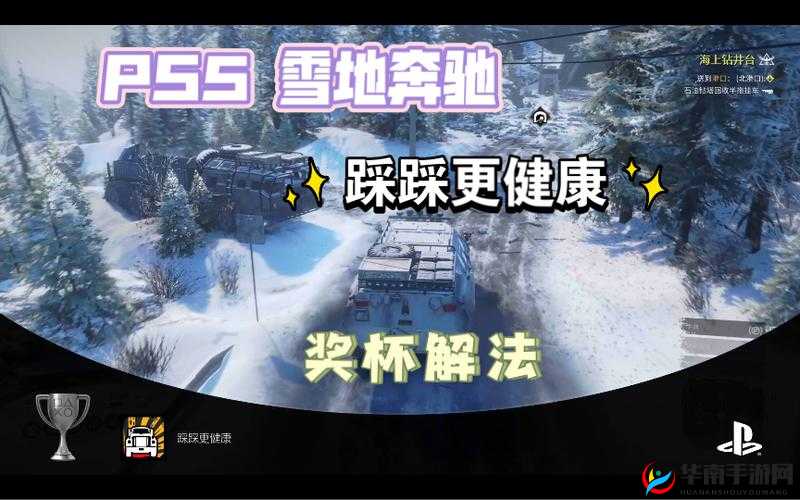 雪地奔驰踩踩更健康成就解锁全攻略 教你轻松达成