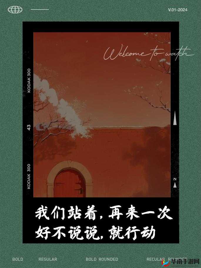 我们站着再来一次好不：勇敢的挑战