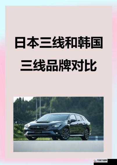 日本三线和欧洲的品牌对比：差异与共性