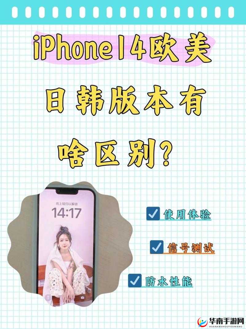 IPHONE14 欧美日韩版本：功能与特色大揭秘