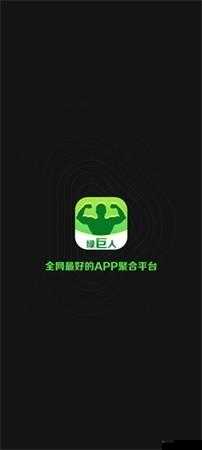 绿巨人黑科技软件大全APP：超多实用软件聚集地