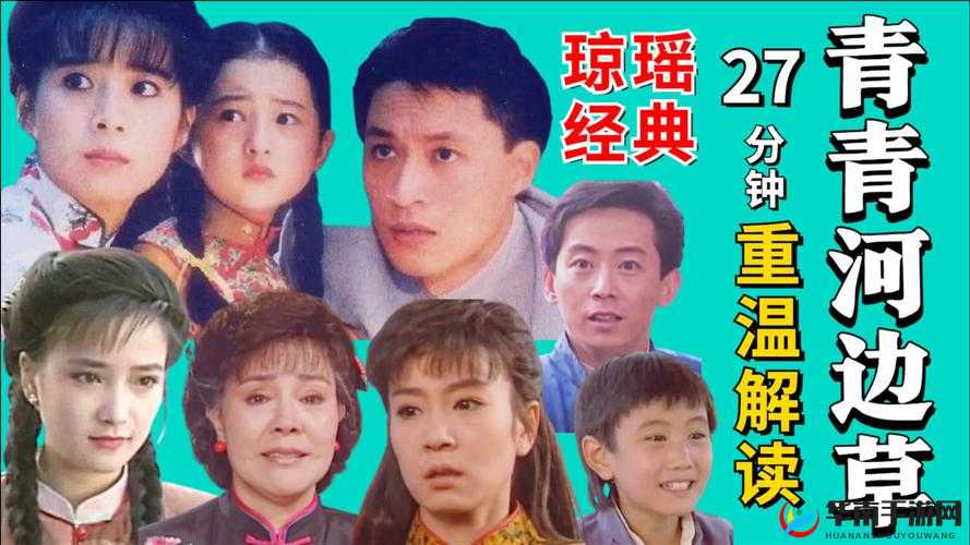 青青河边草免费观看：经典好剧不容错过