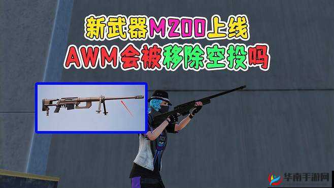 和平精英中 M200 与 AWM 谁的伤害更胜一筹引发激烈讨论
