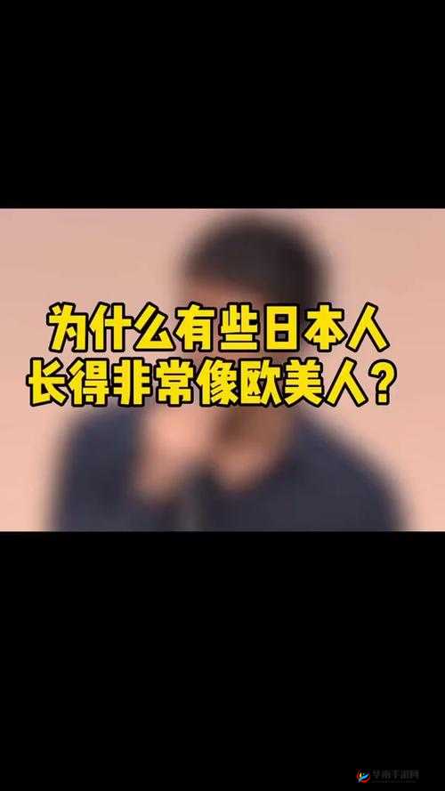 日本人与欧洲人区别之探讨