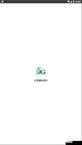 5G 速度：天天爽不停