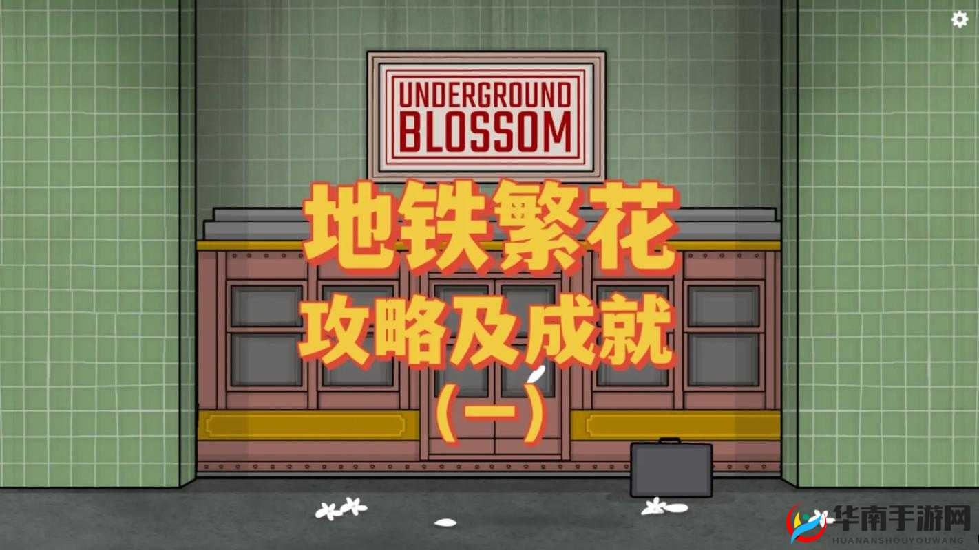 锈湖地铁繁花隐藏彩蛋全面解析：探秘地铁中的神秘彩蛋之旅