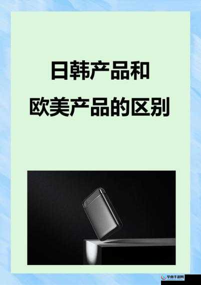 日韩产品和欧美产品的区别是什么之分析