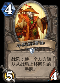 炉石传说：年迈的酒仙与他的故事