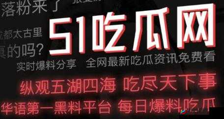 51 吃瓜黑料：大揭秘