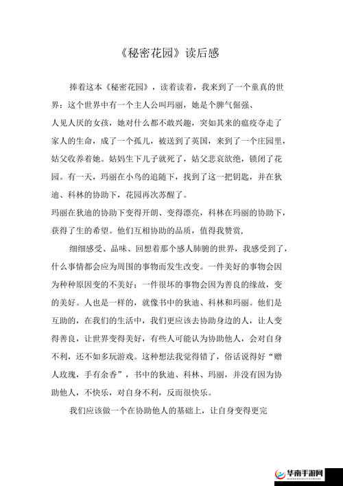 秘密花园 17-20 章读后感：探索生命的奥秘