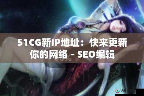 51cg1fun 怎么打不开：探究其原因