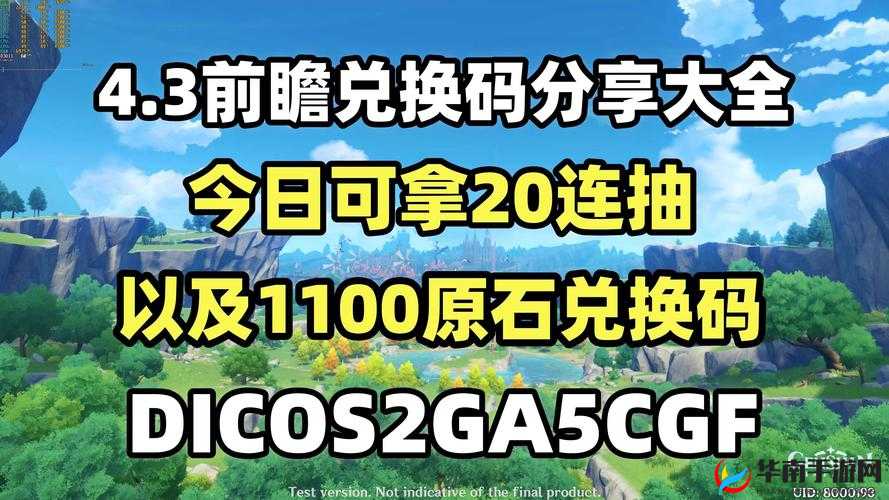 原神 2.1 版本直播大放送，兑换码一览