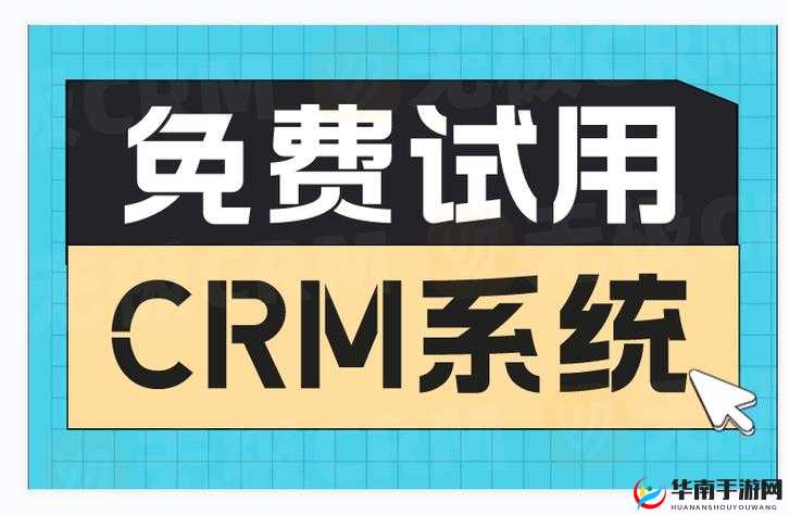 成免费 CRM：提升客户管理效率的利器