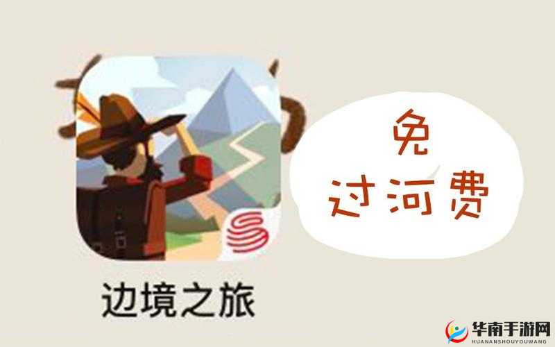 边境之旅资金短缺如何巧妙过河及有效收集过河费用策略