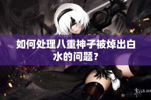 八重神子被焊出白水怎么办中央网后续情况如何