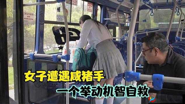 女子公交遇咸猪手却配合引深思