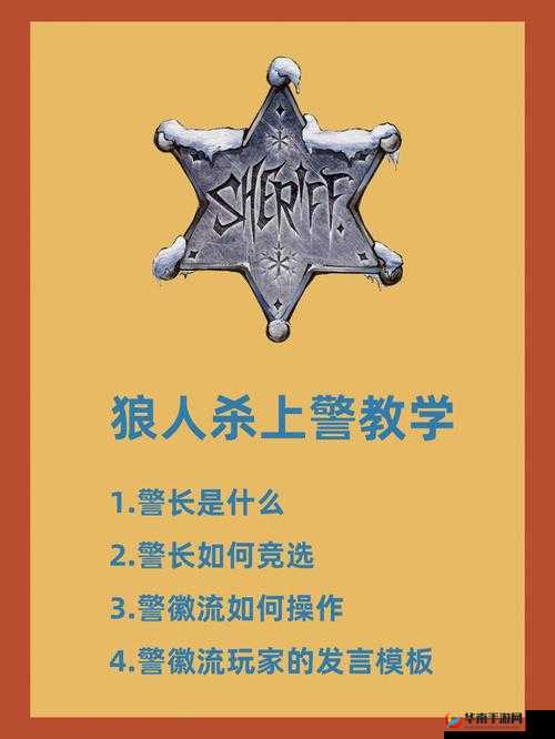 狼人杀中警上与警下含义解析