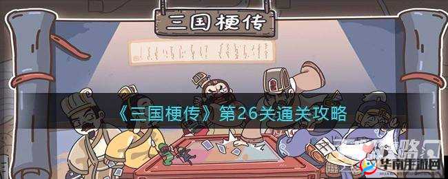 国梗传第26关：位东吴人物通关攻略