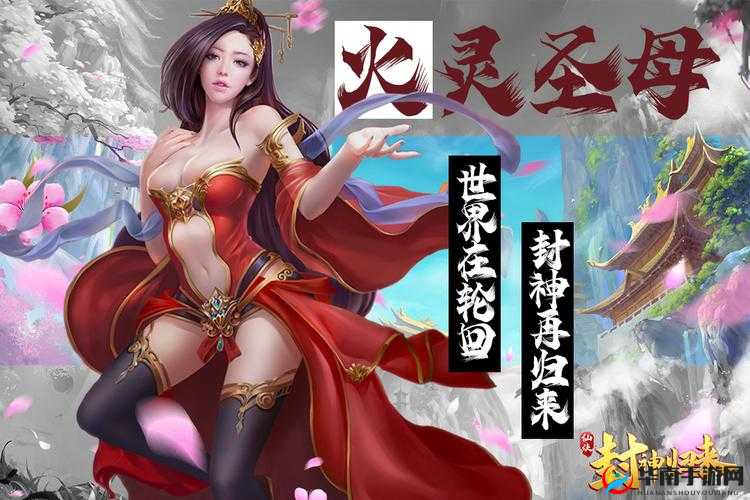 幻之封神火灵圣母强度评测