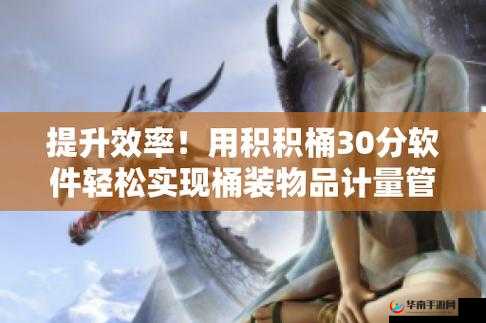 积积对积积的桶 30 分软件：一款独特的软件