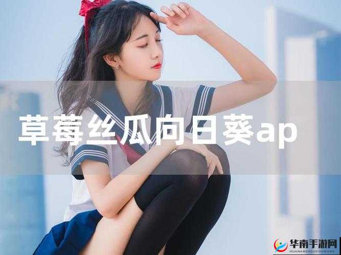 丝瓜草莓芭蕉向日葵：四种植物的奇妙组合