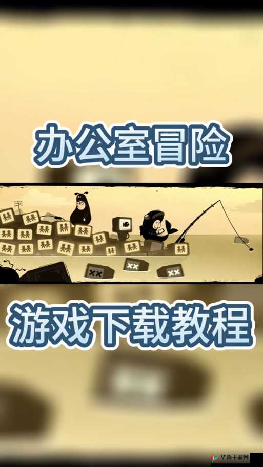 办公室冒险攻略全集全攻略详解