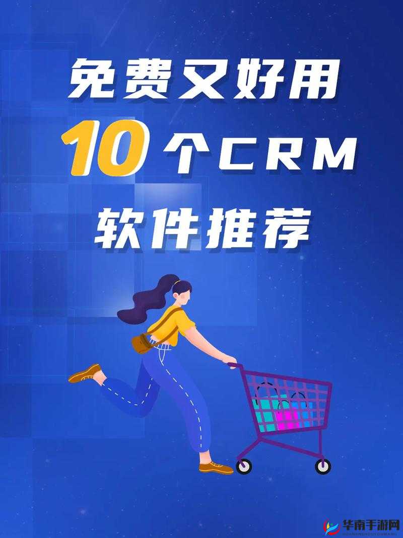 成免费crm每天：提供便捷服务