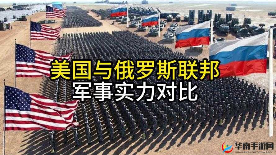 美国 VS 俄罗斯：军事力量大比拼
