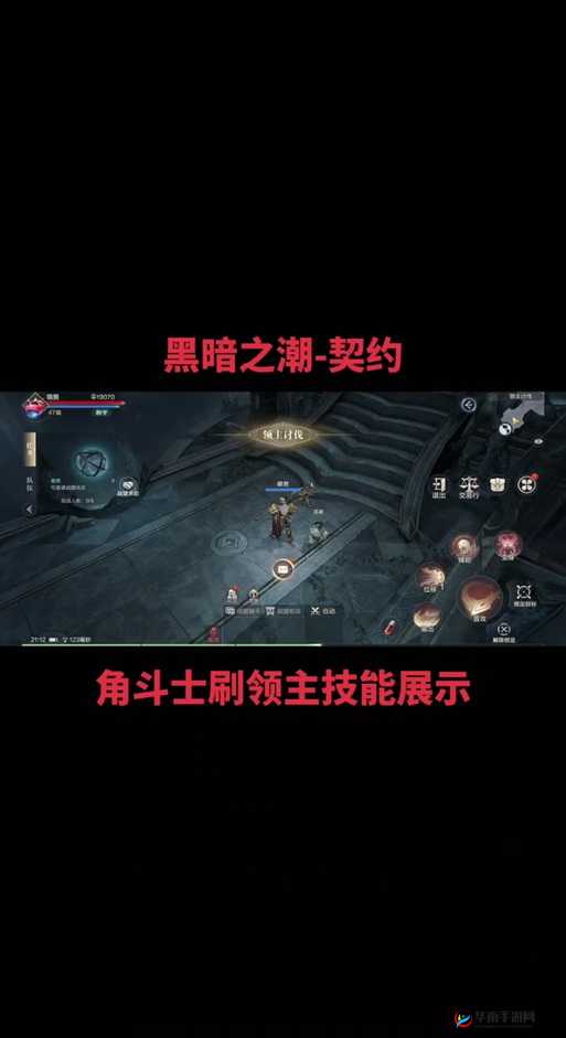 黑暗之潮契约角斗士全方位攻略秘籍