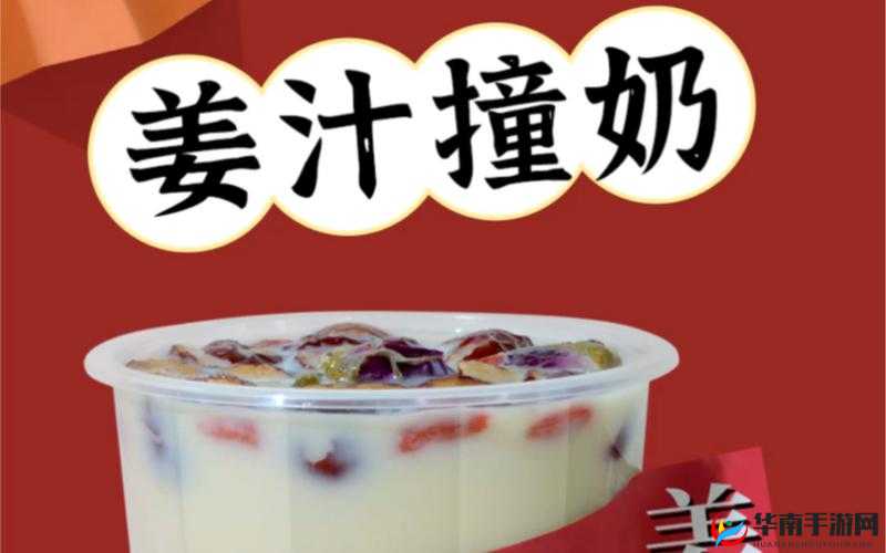 姜汁撞奶 POH：美味甜品的独特魅力