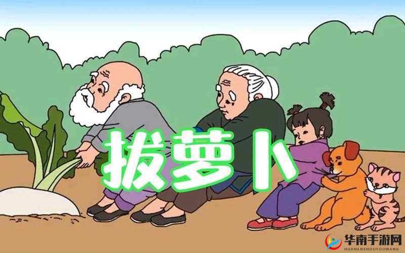 拨萝卜不盖盖子：趣味场景惹人关注