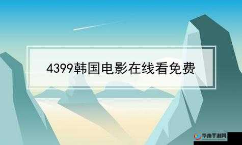 4399 在线观看免费高清完整版精彩不容错过