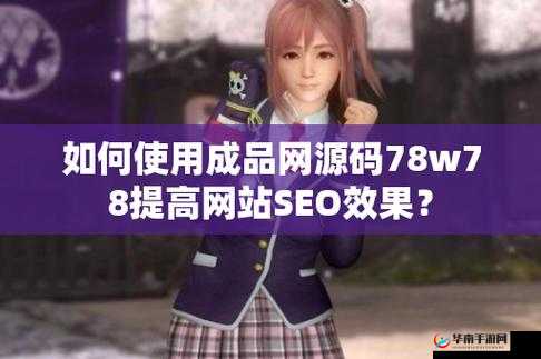 成品网源码 78W78：一款强大的建站系统