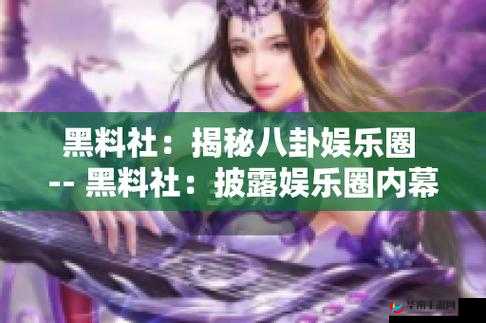免费黑料吃瓜网爆网站：揭秘娱乐圈内幕