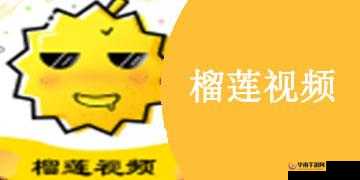 榴莲视频 1080P 在线观看畅享精彩