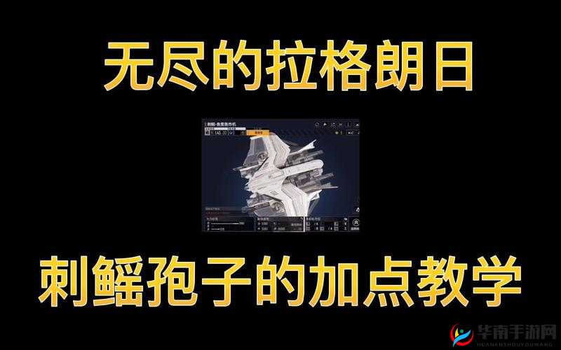 无尽的拉格朗日刺鳐使用技巧与策略解析