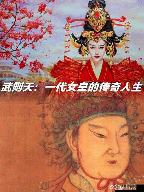 武则天：史上唯一女皇帝的传奇人生