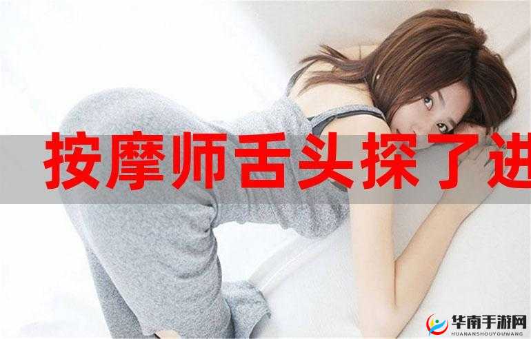 按摩师舌头入侵女顾客：令人震惊的行为