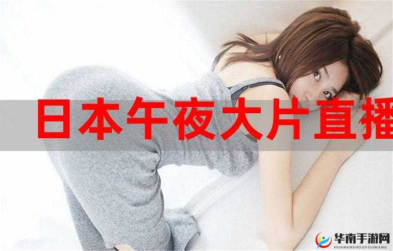 免费b 站看大片真人直播：精彩不停
