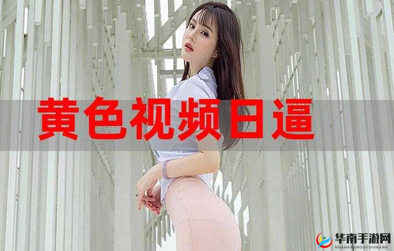 黄色视频网站下载需谨慎切勿尝试