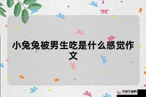 男生为何咬小兔兔：探秘其心理背后的原因