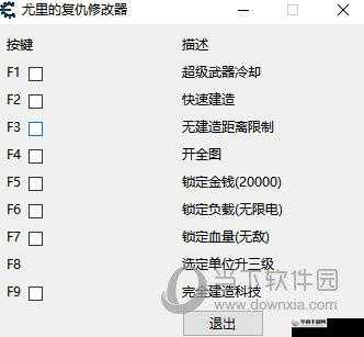 尤里的复仇作弊器：畅享游戏作弊乐趣
