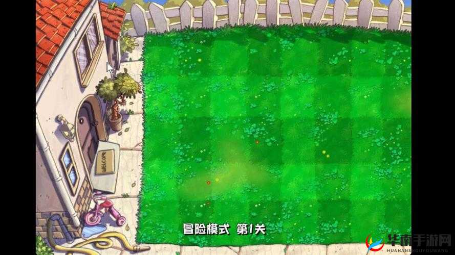 植物大战僵尸 1-5 关完美通关秘籍